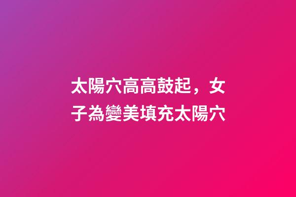 太陽穴高高鼓起，女子為變美填充太陽穴-第1張-觀點-玄機派