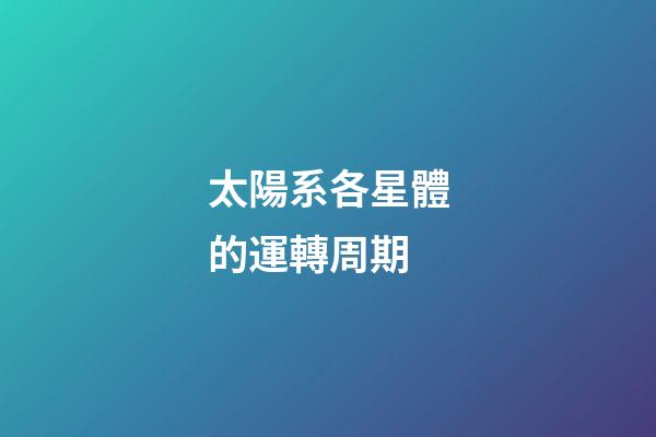 太陽系各星體的運轉周期-第1張-星座運勢-玄機派