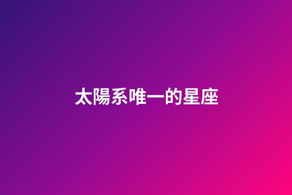太陽系唯一的星座-第1張-星座運(yùn)勢-玄機(jī)派