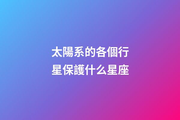 太陽系的各個行星保護什么星座-第1張-星座運勢-玄機派