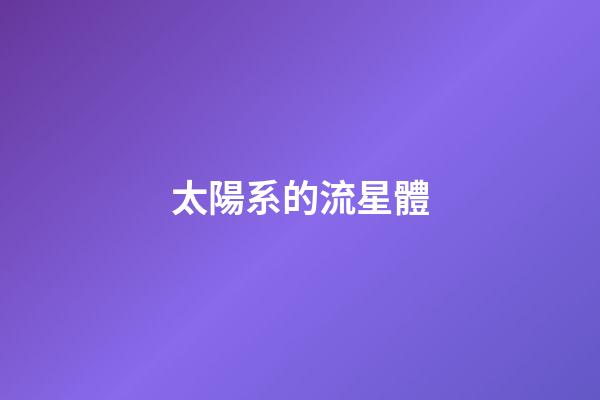 太陽系的流星體