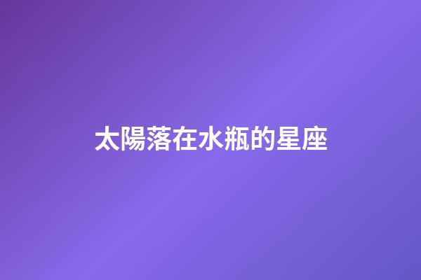 太陽落在水瓶的星座