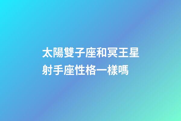 太陽雙子座和冥王星射手座性格一樣嗎-第1張-星座運勢-玄機派