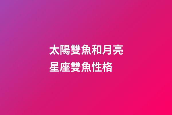 太陽雙魚和月亮星座雙魚性格-第1張-星座運勢-玄機派