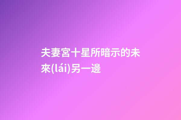 夫妻宮十星所暗示的未來(lái)另一邊