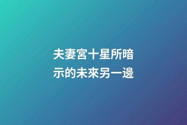 夫妻宮十星所暗示的未來另一邊