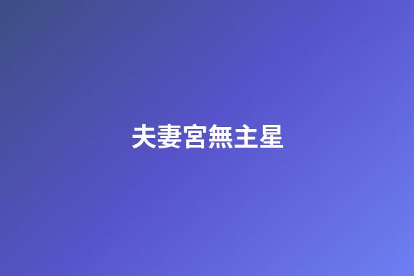 夫妻宮無主星