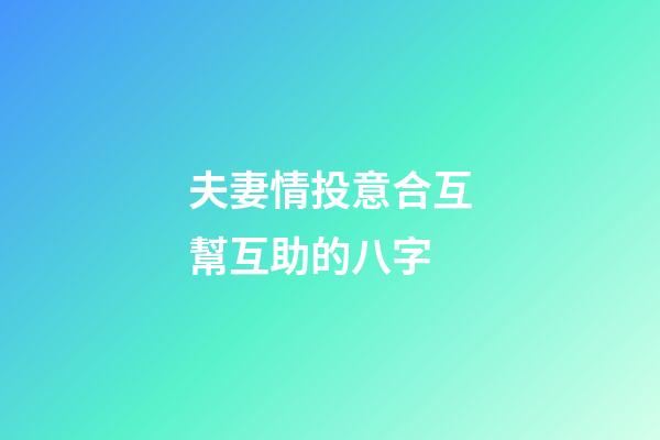 夫妻情投意合互幫互助的八字