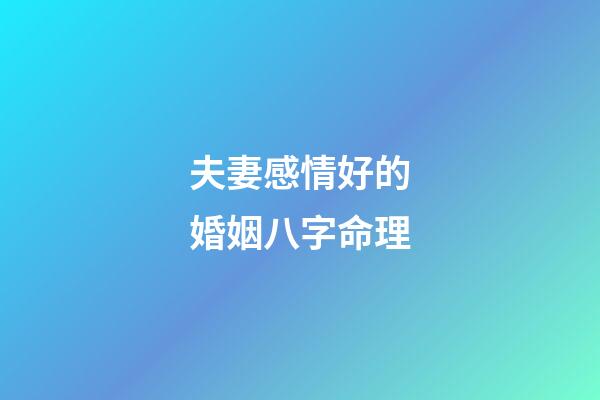 夫妻感情好的婚姻八字命理