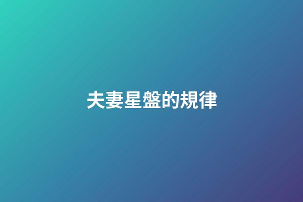 夫妻星盤的規律-第1張-星座運勢-玄機派