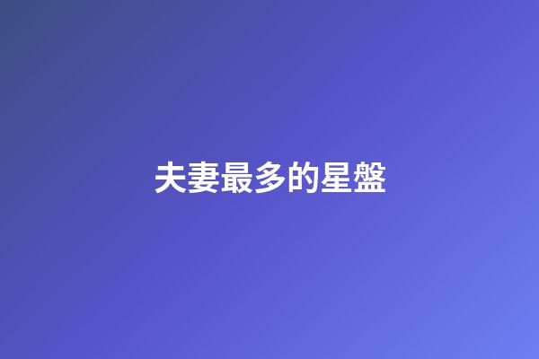 夫妻最多的星盤-第1張-星座運勢-玄機派