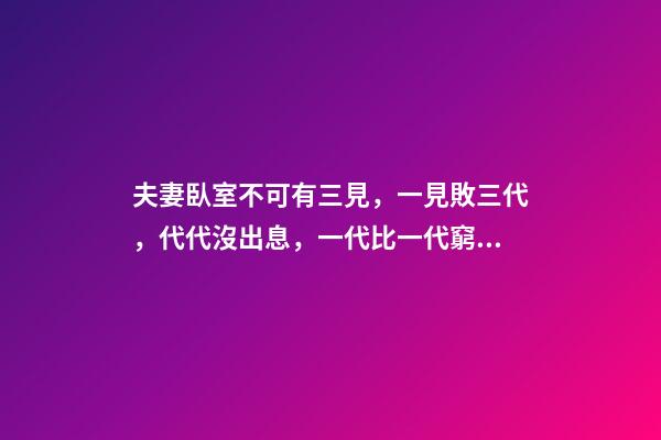夫妻臥室不可有三見，一見敗三代，代代沒出息，一代比一代窮!