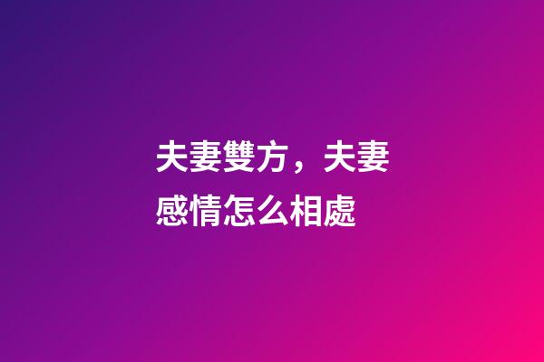 夫妻雙方，夫妻感情怎么相處-第1張-觀點-玄機派