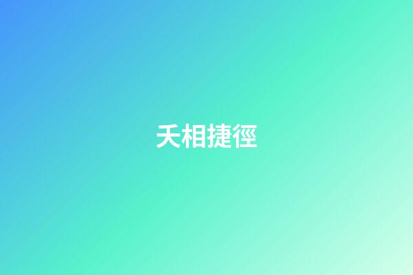 夭相捷徑