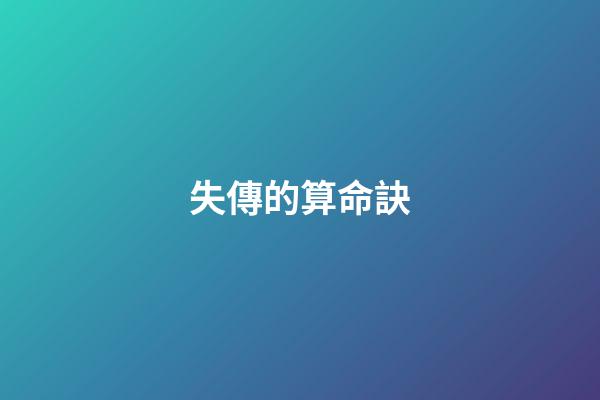 失傳的算命訣
