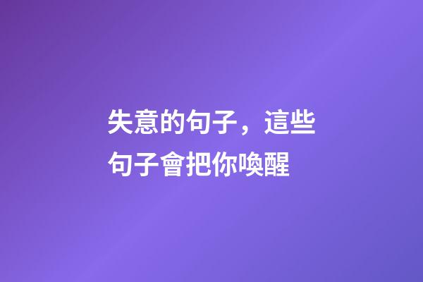 失意的句子，這些句子會把你喚醒-第1張-觀點-玄機派