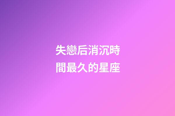失戀后消沉時間最久的星座-第1張-星座運勢-玄機派