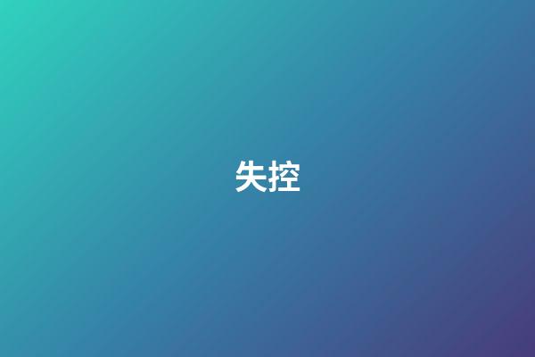 失控