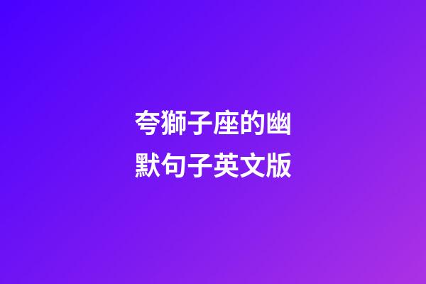 夸獅子座的幽默句子英文版-第1張-星座運勢-玄機派