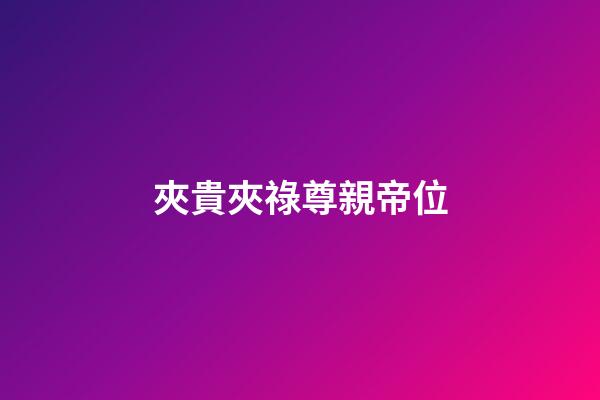 夾貴夾祿尊親帝位