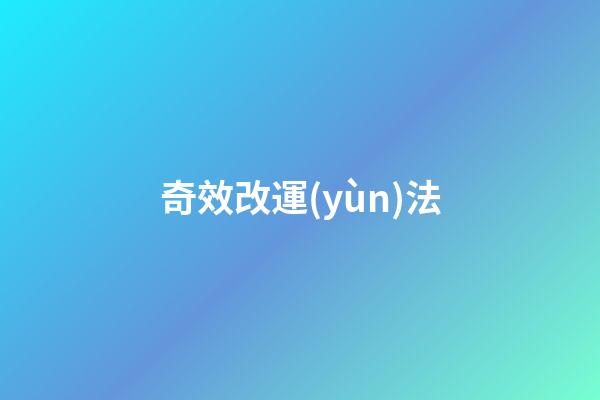 奇效改運(yùn)法