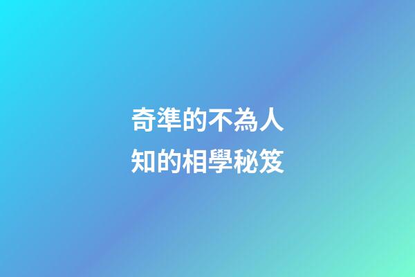 奇準的不為人知的相學秘笈