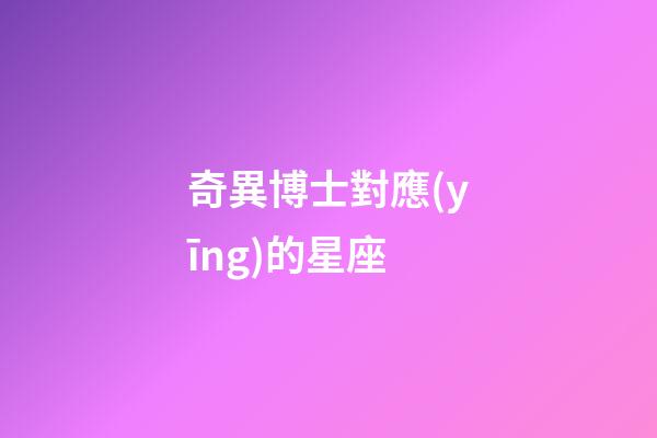 奇異博士對應(yīng)的星座-第1張-星座運(yùn)勢-玄機(jī)派