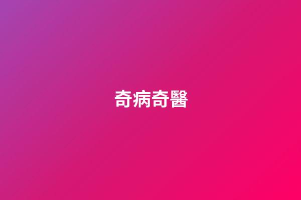 奇病奇醫