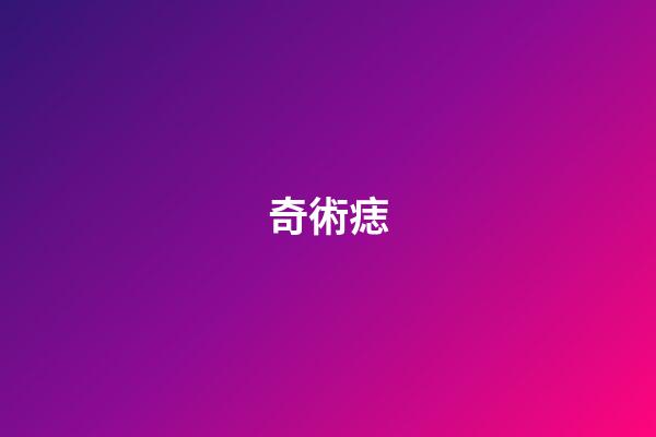 奇術痣