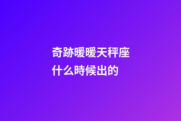 奇跡暖暖天秤座什么時候出的-第1張-星座運勢-玄機派