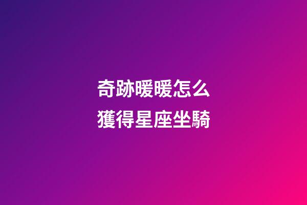 奇跡暖暖怎么獲得星座坐騎