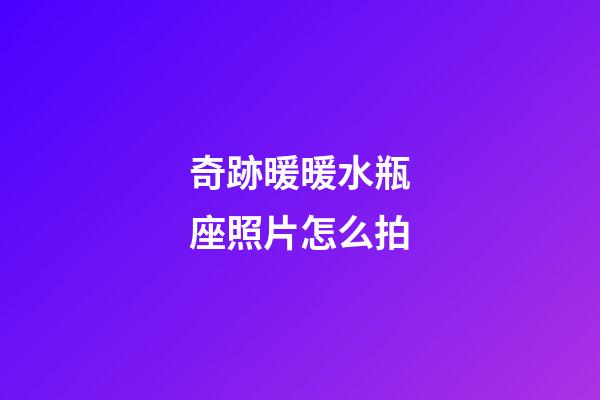 奇跡暖暖水瓶座照片怎么拍-第1張-星座運勢-玄機派