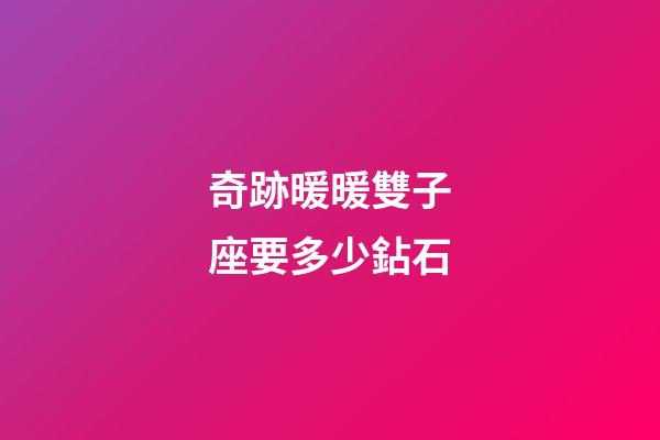 奇跡暖暖雙子座要多少鉆石