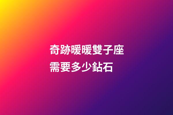 奇跡暖暖雙子座需要多少鉆石