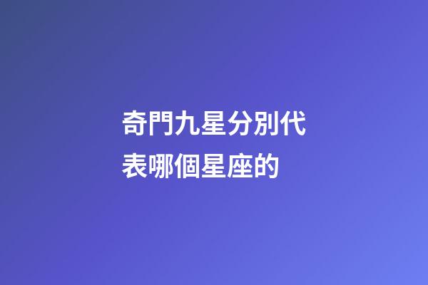 奇門九星分別代表哪個星座的