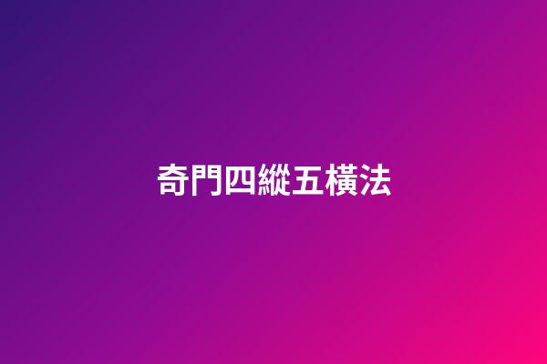 奇門四縱五橫法