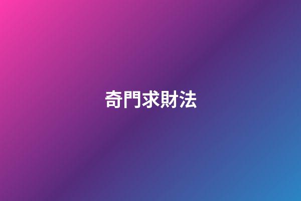 奇門求財法