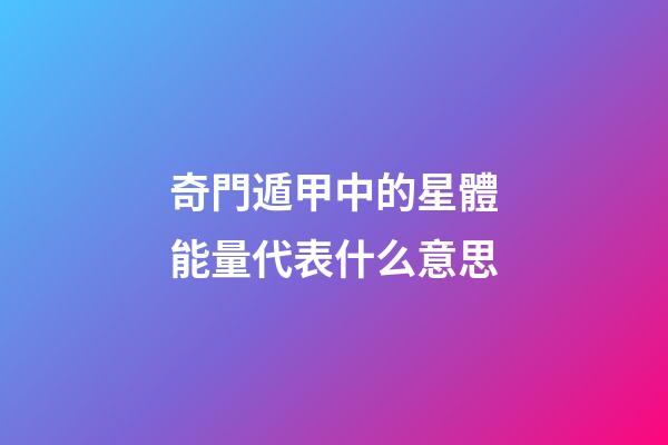 奇門遁甲中的星體能量代表什么意思-第1張-星座運勢-玄機派