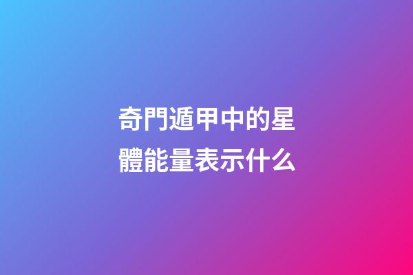 奇門遁甲中的星體能量表示什么