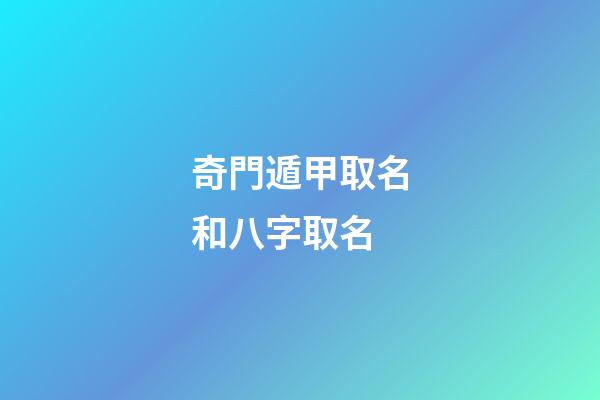 奇門遁甲取名和八字取名(奇門遁甲測名字叫什么)-第1張-寶寶起名-玄機派