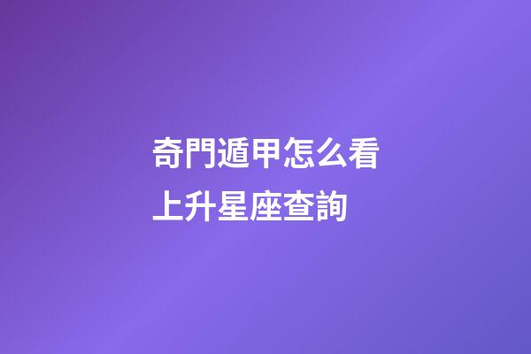 奇門遁甲怎么看上升星座查詢