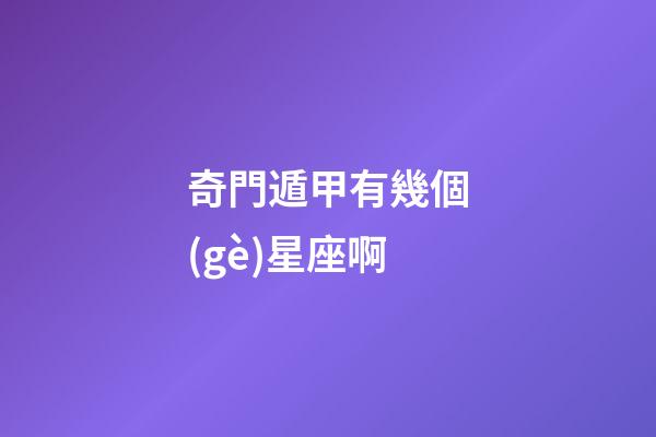 奇門遁甲有幾個(gè)星座啊