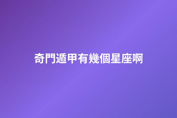 奇門遁甲有幾個星座啊