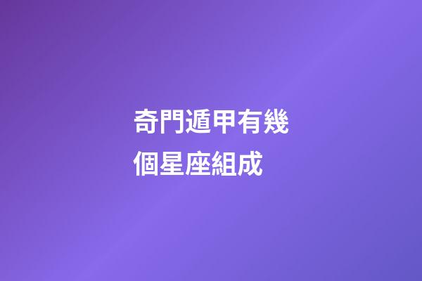 奇門遁甲有幾個星座組成