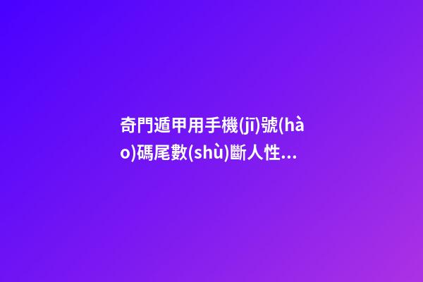 奇門遁甲用手機(jī)號(hào)碼尾數(shù)斷人性格長(zhǎng)相特點(diǎn)
