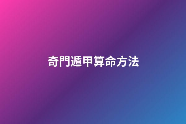 奇門遁甲算命方法