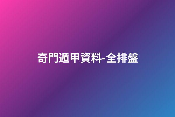 奇門遁甲資料-全排盤