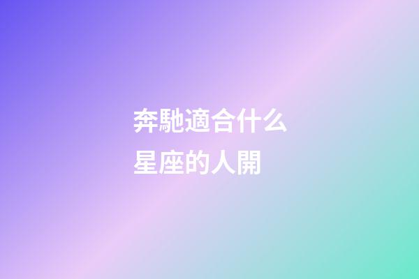 奔馳適合什么星座的人開-第1張-星座運勢-玄機派