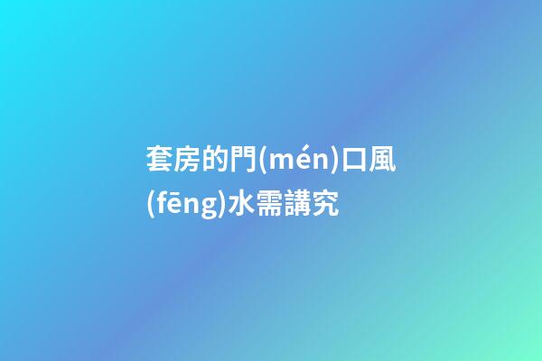 套房的門(mén)口風(fēng)水需講究