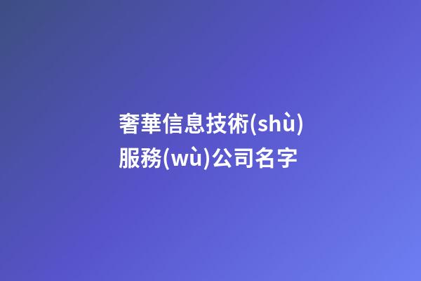 奢華信息技術(shù)服務(wù)公司名字-第1張-公司起名-玄機(jī)派